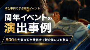 周年イベントの演出事例｜800名が集まる全社総会で新企業ロゴを発表
